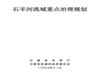 Water resources improvement plan of Shiyang River Basin
