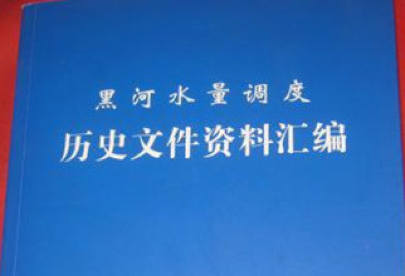 Historical documents of water allocation in Heihe River Basin