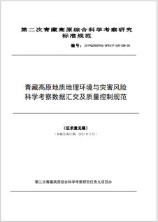 Standard for data convergence and quality control of geological environment and disaster risk investigation in Qinghai-Tibet Plateau (2020)