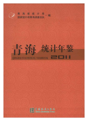 青海省、西藏自治区统计年鉴(V1.0)（2007-2016）