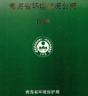 青海省环境状况公报（1998-2019）