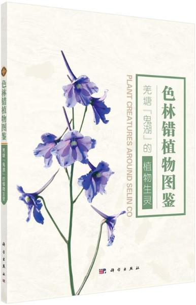 色林错湖区植物科、属、种统计数据集（2012-2013）