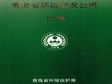 Bulletin on environmental situation of Qinghai Province (1998-2019)